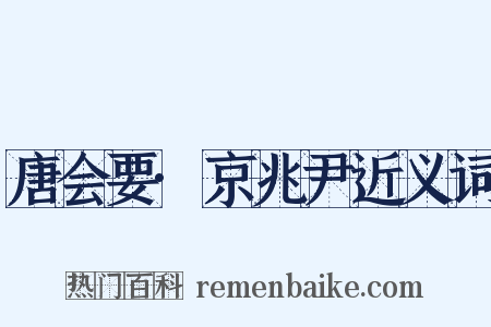 唐会要·京兆尹近义词是什么意思的图片